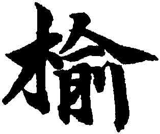榆,柯九思,書法字典